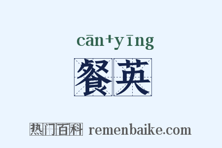 餐英是什么意思的图片